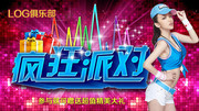 派对宣传海报
