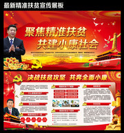 聚焦精准扶贫共建小康社会宣传栏