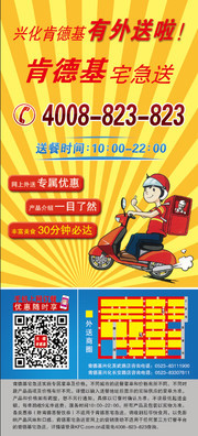 肯德基宅急送宣传展架