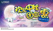 中秋节促销宣传海报