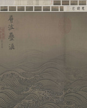 水图卷(全卷)_南宋_马远 