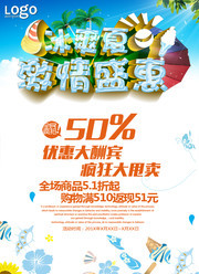 冰爽夏日 激情盛惠活动海报