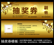抽奖券设计模板