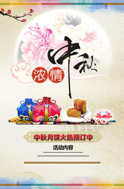 浓情中秋月饼促销海报
