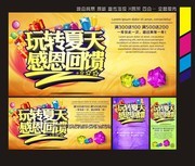 玩转夏天感恩回馈海报