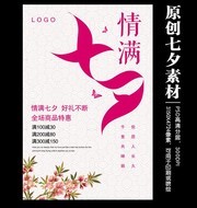 商场七夕促销海报