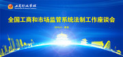 工商行政部门工作座谈会背景