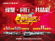 江淮汽车两周年店庆活动海报