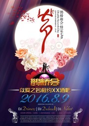 七夕情人节酒吧海报