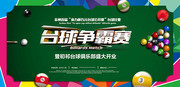 台球争霸赛活动宣传海报图片素材