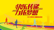 员工趣味运动会宣传图片素材