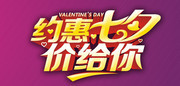 约惠七夕价给你艺术字