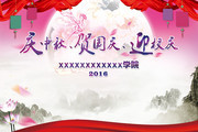 庆中秋贺国庆迎校庆晚会背景图片
