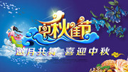 中秋节晚会海报图片