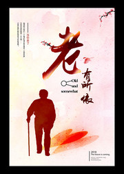 关注老人公益广告设计