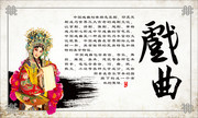 戏曲文化简介展板