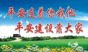 城市平安建设宣传标语海报