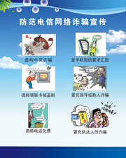 防范电信网络诈骗宣传展板图片