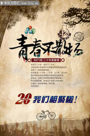 20周年聚会海报下载