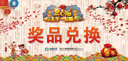 传统新年晚会奖品兑换处背景