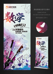 数学培训班易拉宝设计