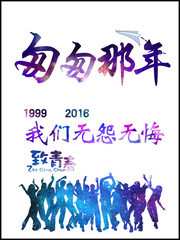 致青春宣传海报图片