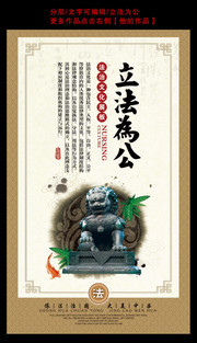 立法为公宣传挂画展板
