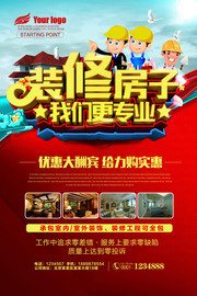 装修公司海报设计