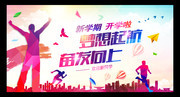 梦想起航奋发向上开学海报