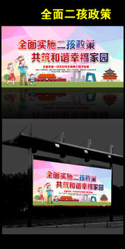 国家二胎政策宣传展板PSD