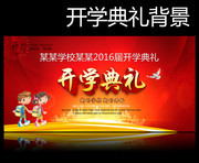 开学典礼背景素材下载 