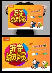 卡通开学总动员海报下载