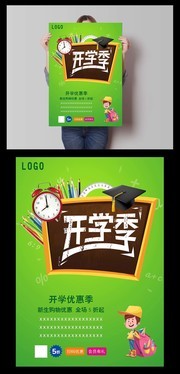 开学季优惠海报设计
