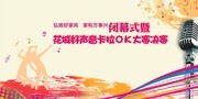 卡拉OK唱歌比赛海报