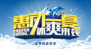 惠动一夏冰爽来袭海报