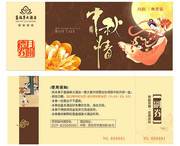 中秋月饼券设计模板