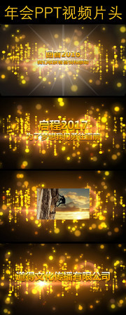 2017年会PPT视频片头模板