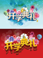开学典礼海报背景图片素材