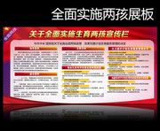 关于全面实施生育两孩宣传栏