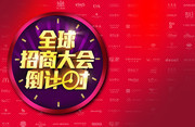 全球招商大会倒计时海报下载