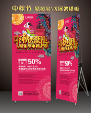 中秋促销易拉宝模板下载
