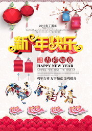 2017新年促销海报