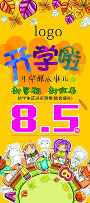 开学促销宣传海报图片素材