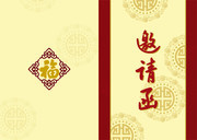新年邀请函封面设计