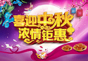 喜迎中秋吊旗下载