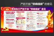 贯彻执行严防干部带病提拔意见宣传栏