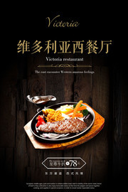 西餐厅牛排海报模板下载