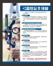 弓箭馆安全须知挂图