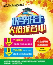 外语学校秋季招生海报