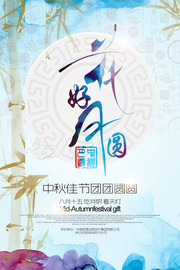 彩墨风格中秋团圆海报